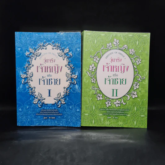 วุ่นจริง เจ้าหญิงหรือเจ้าชาย เล่ม 1-2 - la lune รูปที่ 1