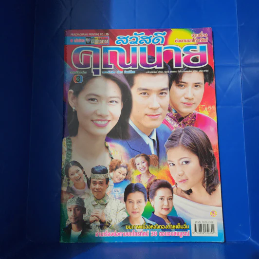 สวัสดีคุณนาย หนังสือละคร ชีวิตดารา รูปที่ 1