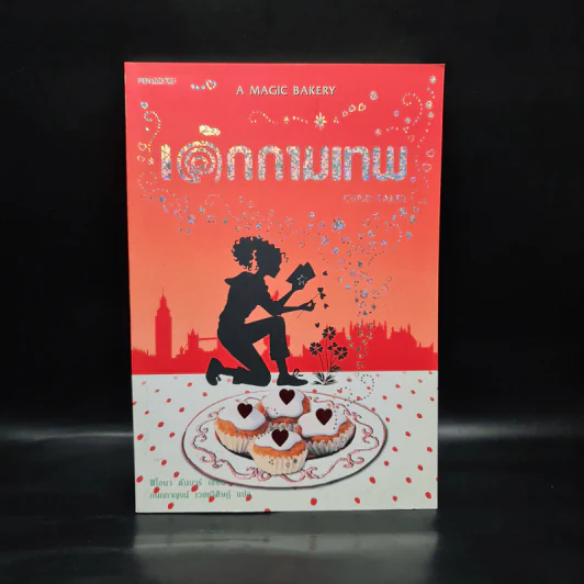 เค้กกามเทพ Cupid Cakes - ฟิโอนา ดันบาร์ รูปที่ 1