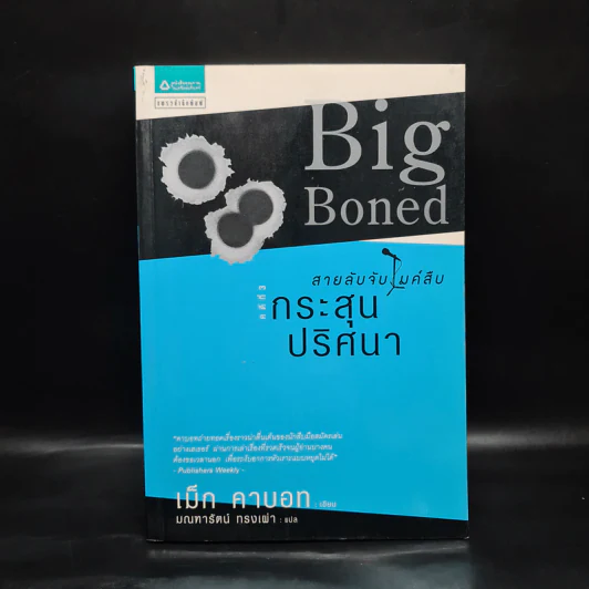 สายลับจับไมค์สืบ คดีที่ 3 กระสุนปริศนา - เม็ก คาบอท รูปที่ 1