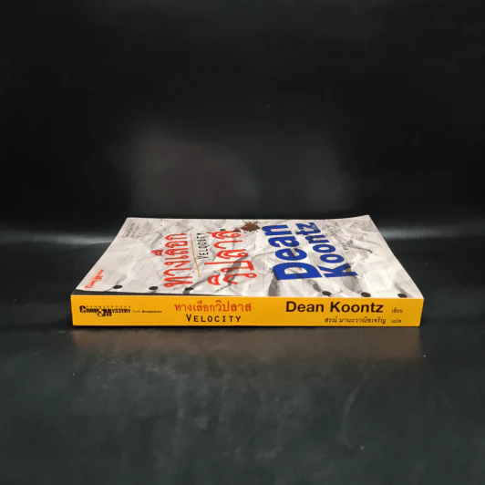 ทางเลือกวิปลาส Velocity - Dean Koontz รูปที่ 3