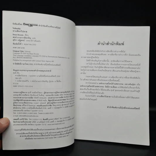 ทางเลือกวิปลาส Velocity - Dean Koontz รูปที่ 5