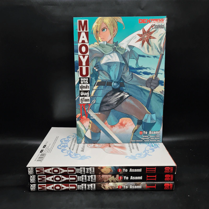 Maoyu จอมมารผู้กล้าจับคู่กู้โลก เล่ม 1-4 รูปที่ 1