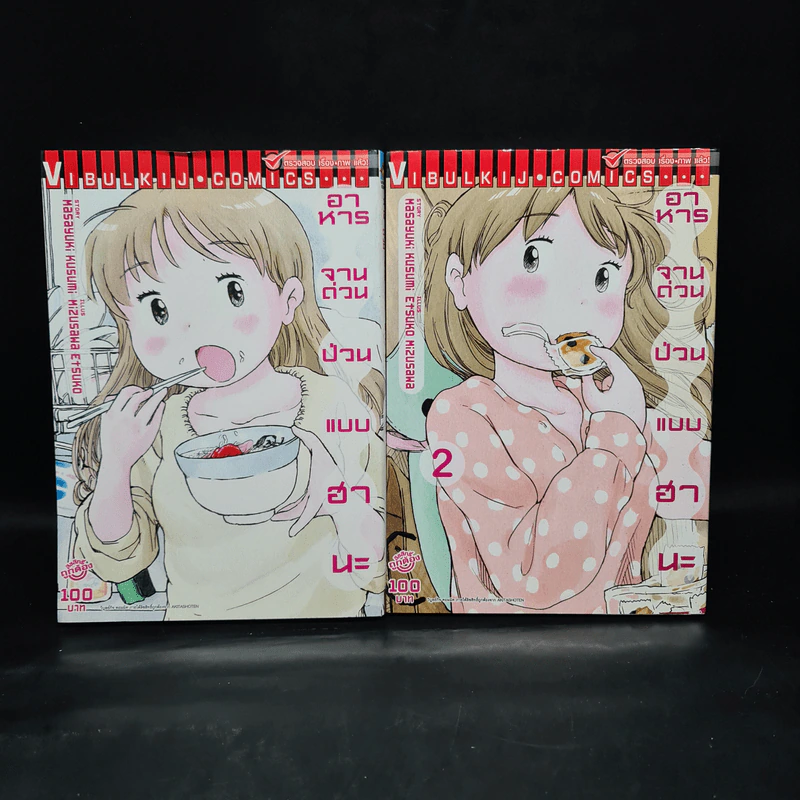 อาหารจานด่วนป่วนแบบฮานะ เล่ม 1-2 รูปที่ 1