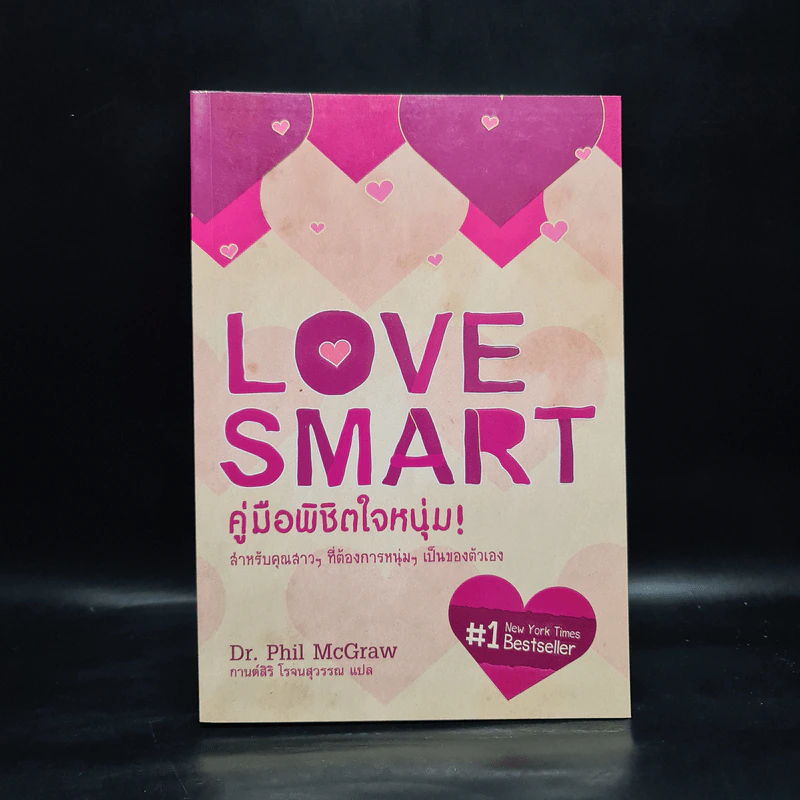 Love Smart คู่มือพิชิตใจหนุ่ม - Dr.Phil McGraw รูปที่ 1