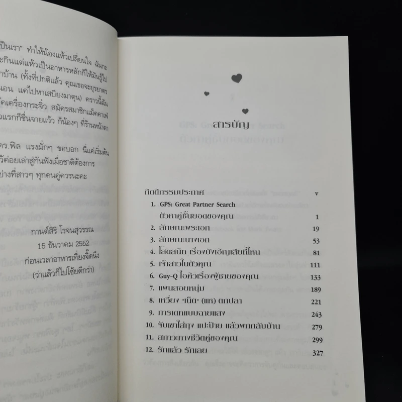 Love Smart คู่มือพิชิตใจหนุ่ม - Dr.Phil McGraw รูปที่ 6