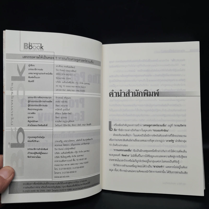 เสกกระดาษให้เป็นทอง - ดร.ตีรณ พงศ์มฆพัฒน์ รูปที่ 5
