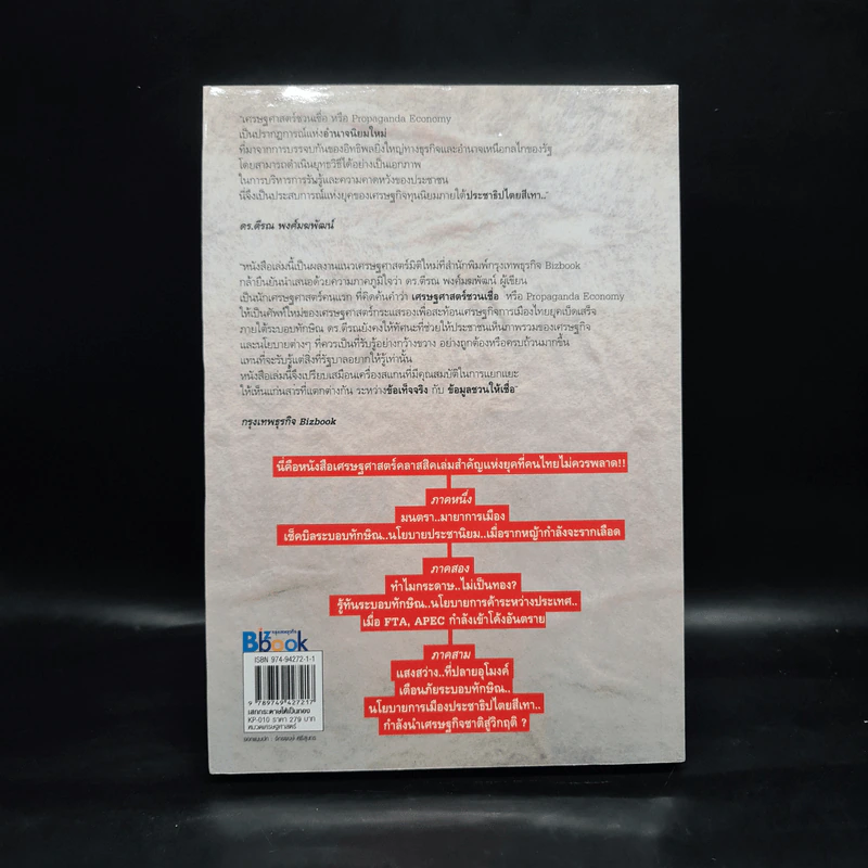 เสกกระดาษให้เป็นทอง - ดร.ตีรณ พงศ์มฆพัฒน์ รูปที่ 2