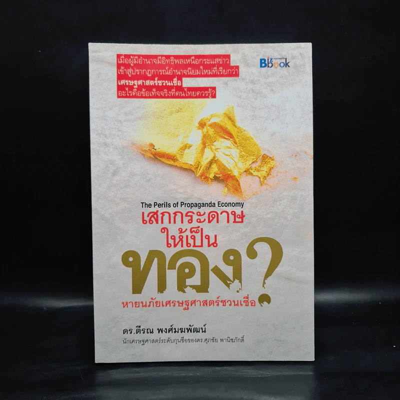 เสกกระดาษให้เป็นทอง - ดร.ตีรณ พงศ์มฆพัฒน์ รูปที่ 1