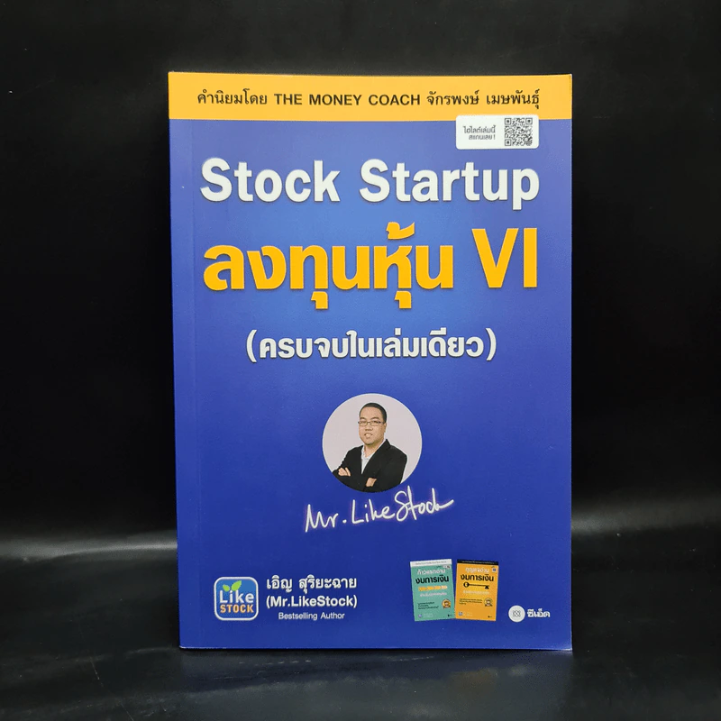 Stock Startup ลงทุนหุ้น VI (ครบจบในเล่มเดียว) - เอิญ สุริยะฉาย รูปที่ 1