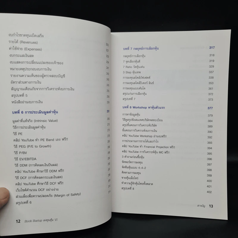 Stock Startup ลงทุนหุ้น VI (ครบจบในเล่มเดียว) - เอิญ สุริยะฉาย รูปที่ 8