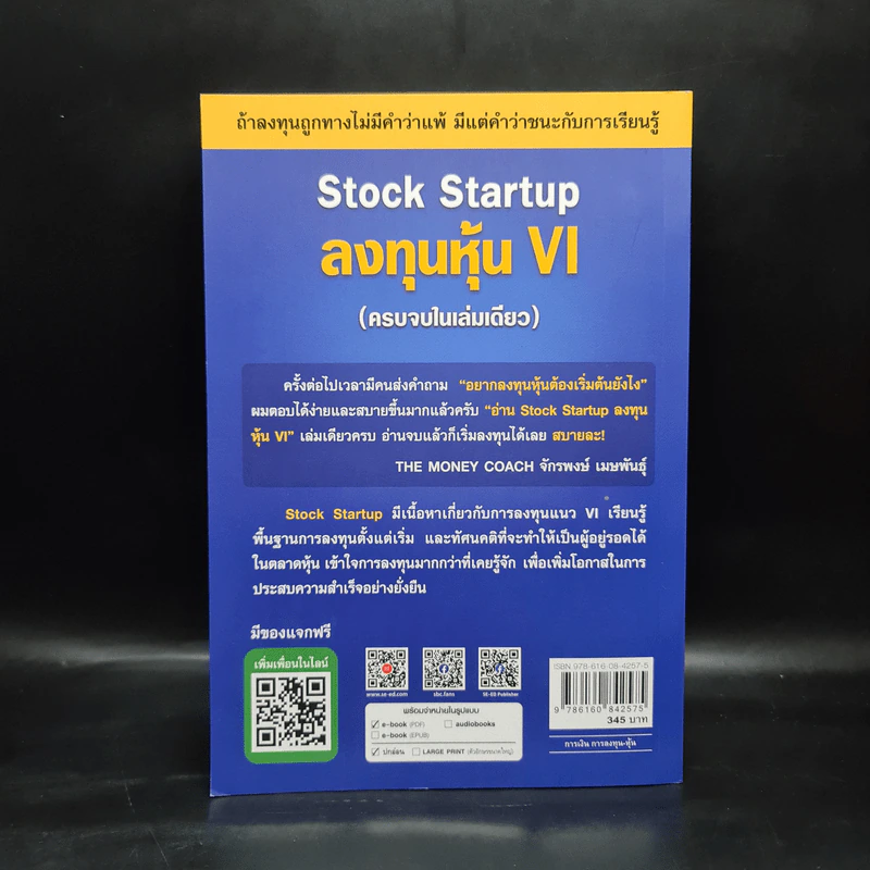 Stock Startup ลงทุนหุ้น VI (ครบจบในเล่มเดียว) - เอิญ สุริยะฉาย รูปที่ 2