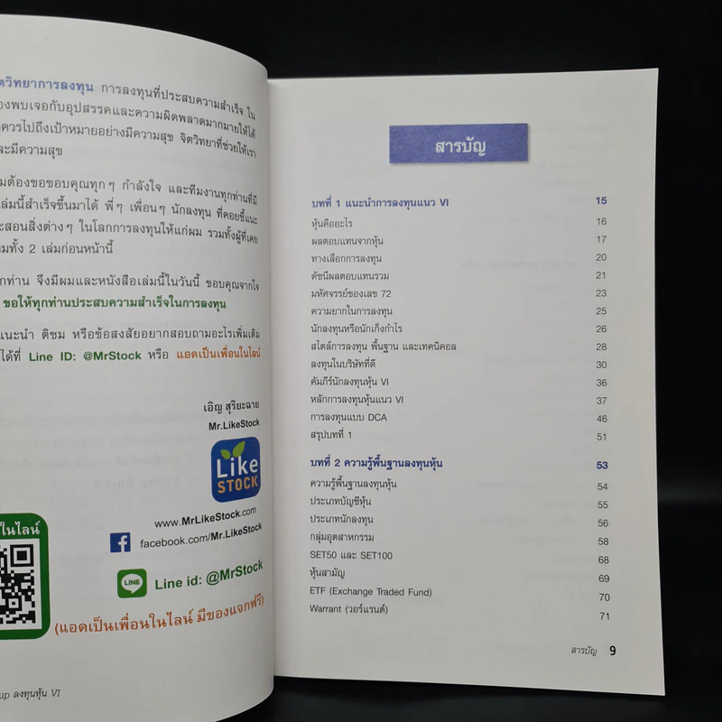 Stock Startup ลงทุนหุ้น VI (ครบจบในเล่มเดียว) - เอิญ สุริยะฉาย รูปที่ 6