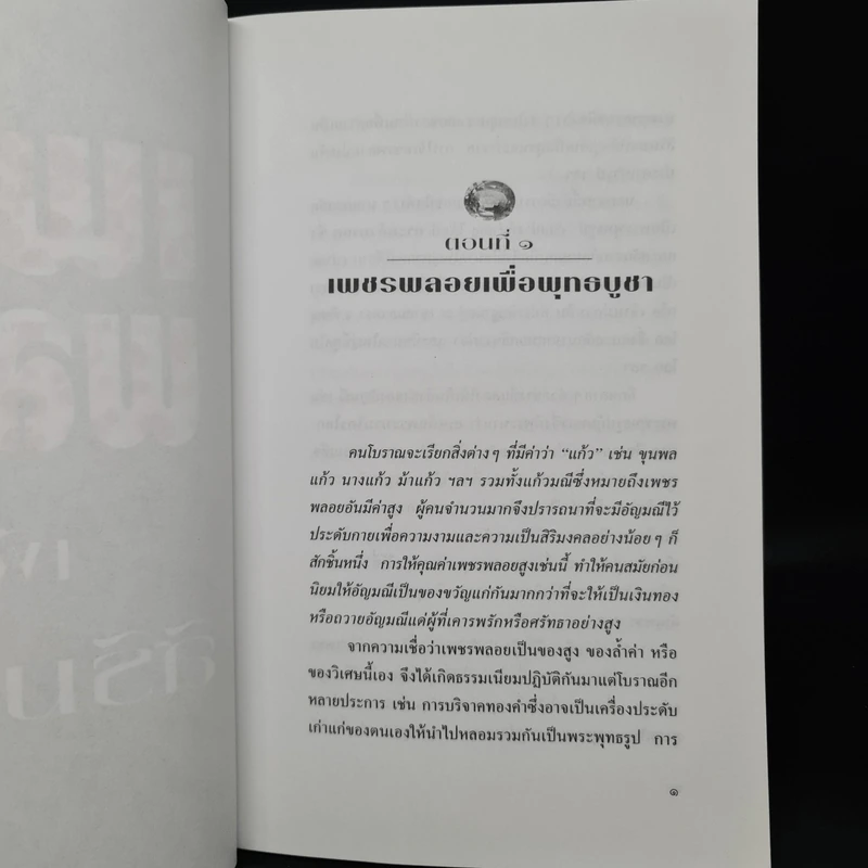 เพชรพลอยเพื่อสิริมงคล - มณิขจิต รูปที่ 7