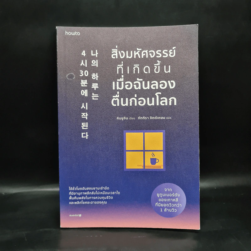 สิ่งมหัศจรรย์ที่เกิดขึ้นเมื่อฉันลองตื่นก่อนโลก - คิมยูจิน รูปที่ 1
