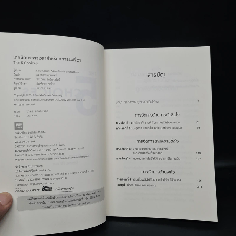 The 5 Choices เทคนิคบริหารเวลาสำหรับศตวรรษที่ 21 - Kory Kogon, Adam Merrill, Leena Rinne รูปที่ 5