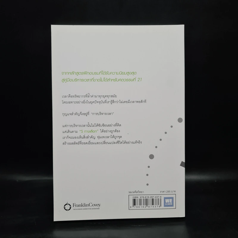 The 5 Choices เทคนิคบริหารเวลาสำหรับศตวรรษที่ 21 - Kory Kogon, Adam Merrill, Leena Rinne รูปที่ 2