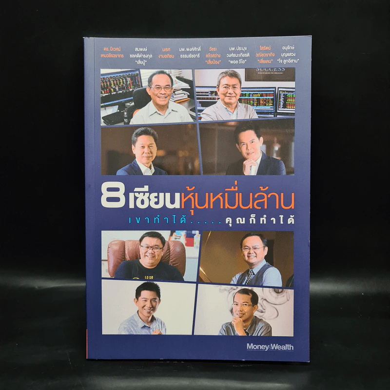 8 เซียนหุ้นหมื่นล้าน เขาทำได้ คุณก็ทำได้ รูปที่ 1
