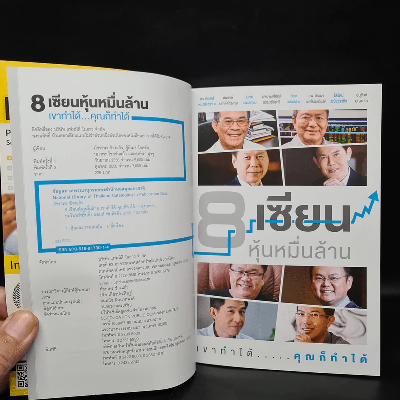 8 เซียนหุ้นหมื่นล้าน เขาทำได้ คุณก็ทำได้ รูปที่ 5