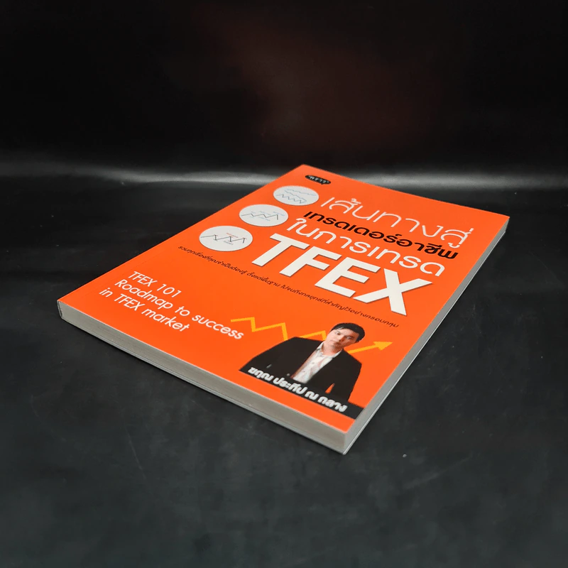 เส้นทางสู่เทรดเดอร์อาชีพ ในการเทรด TFEX - ฆฤณ ประทีป ณ ถลาง รูปที่ 4