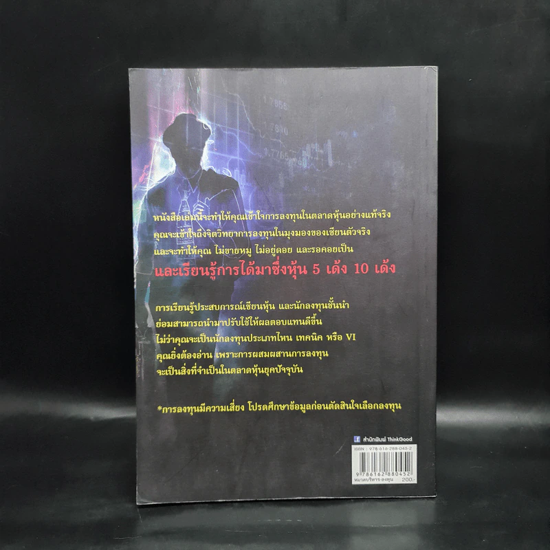 จากแมงเม่าไต่เต้าสู่เซียนหุ้น - วลัย ชูธรรมรัช รูปที่ 2