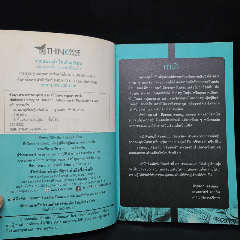 จากแมงเม่าไต่เต้าสู่เซียนหุ้น - วลัย ชูธรรมรัช รูปที่ 5