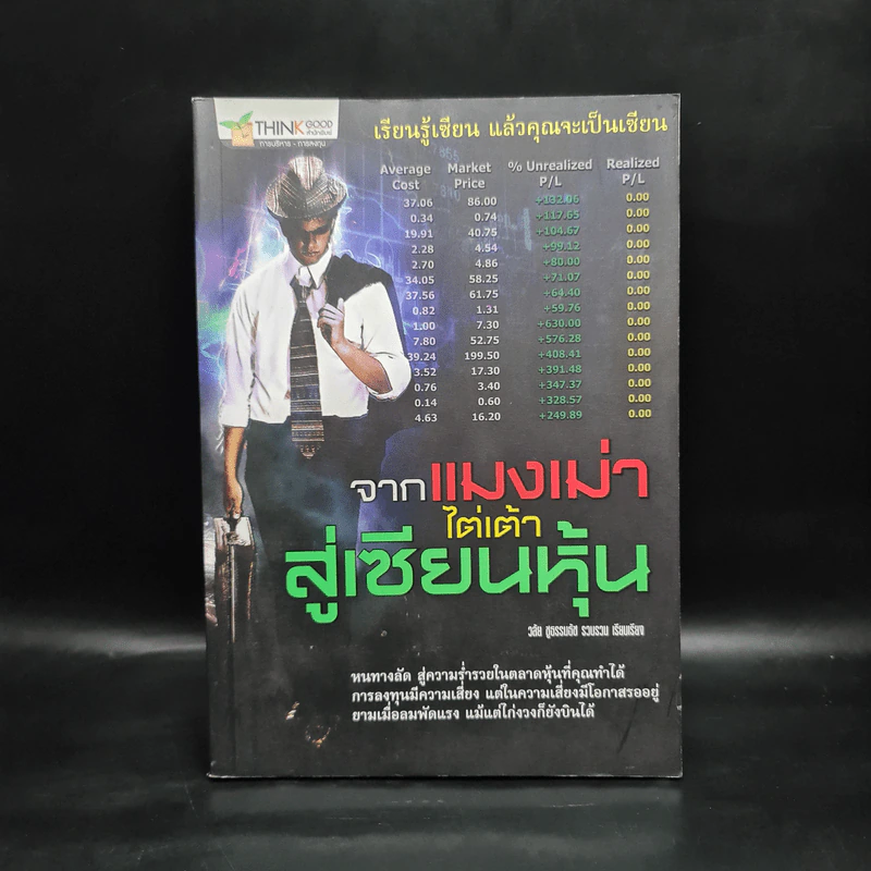จากแมงเม่าไต่เต้าสู่เซียนหุ้น - วลัย ชูธรรมรัช รูปที่ 1