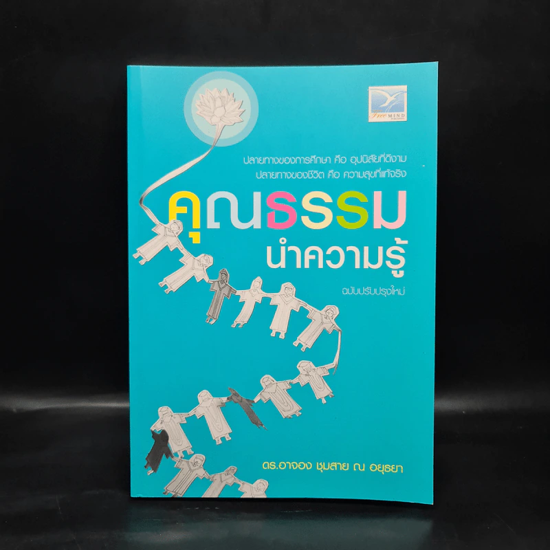 คุณธรรมนำความรู้ - ดร.อาจอง ชุมสาย ณ อยุธยา รูปที่ 1