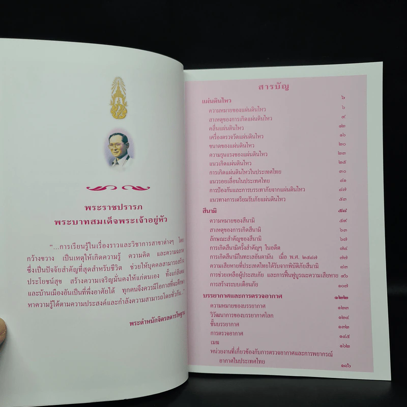 สารานุกรมไทยสำหรับเยาวชน ฉบับเสริมการเรียนรู้ เล่ม 9 รูปที่ 6