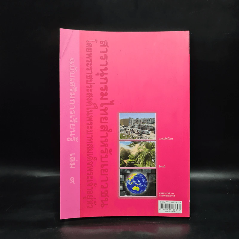 สารานุกรมไทยสำหรับเยาวชน ฉบับเสริมการเรียนรู้ เล่ม 9 รูปที่ 2