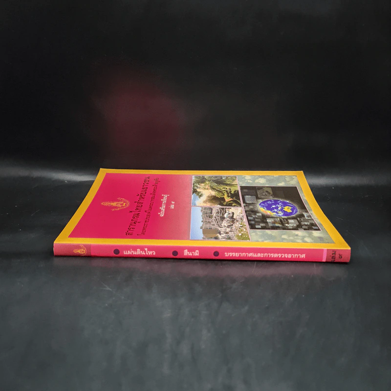 สารานุกรมไทยสำหรับเยาวชน ฉบับเสริมการเรียนรู้ เล่ม 9 รูปที่ 3