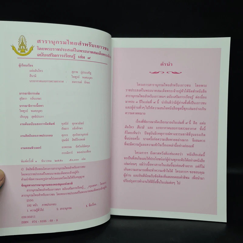สารานุกรมไทยสำหรับเยาวชน ฉบับเสริมการเรียนรู้ เล่ม 9 รูปที่ 5