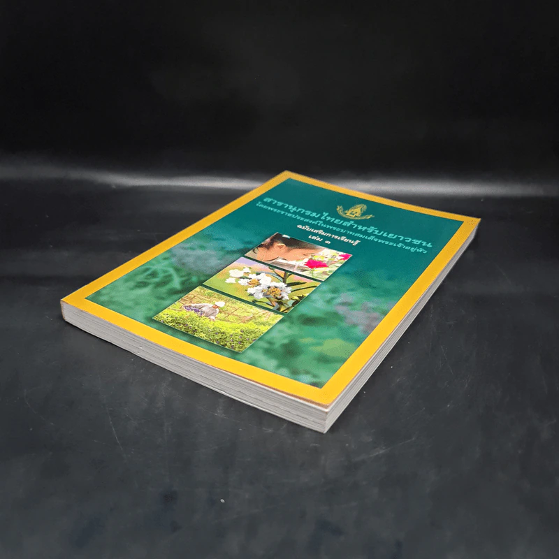 สารานุกรมไทยสำหรับเยาวชน ฉบับเสริมการเรียนรู้ เล่ม 1 รูปที่ 4