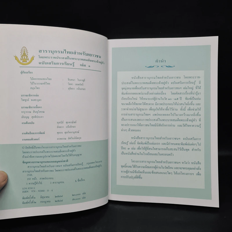 สารานุกรมไทยสำหรับเยาวชน ฉบับเสริมการเรียนรู้ เล่ม 1 รูปที่ 5