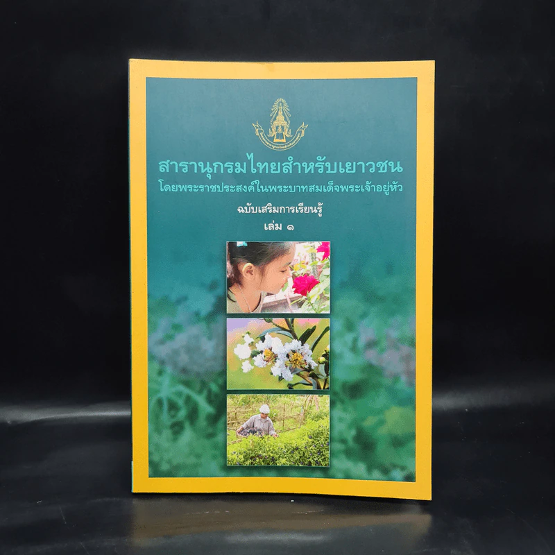 สารานุกรมไทยสำหรับเยาวชน ฉบับเสริมการเรียนรู้ เล่ม 1 รูปที่ 1