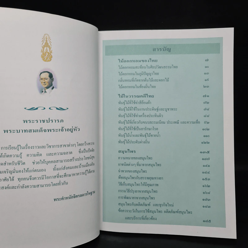 สารานุกรมไทยสำหรับเยาวชน ฉบับเสริมการเรียนรู้ เล่ม 1 รูปที่ 6