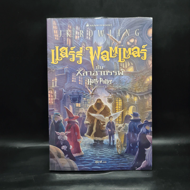 Harry Potter Year 1 แฮร์รี่ พอตเตอร์ กับศิลาอาถรรพ์ - J.K.Rowling รูปที่ 1