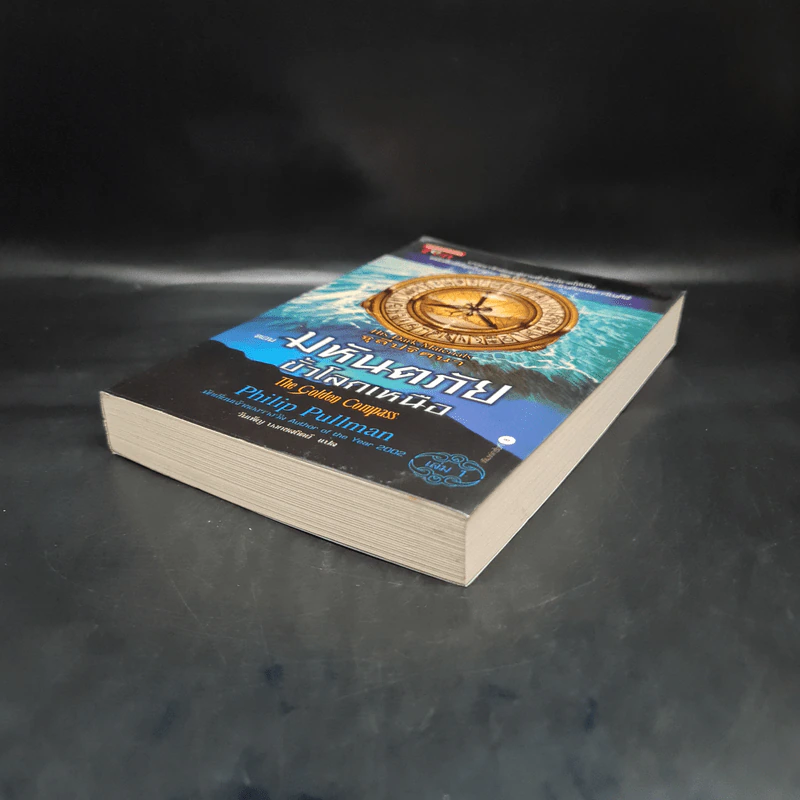 ธุลีปริศนา เล่ม 1 มหันตภัยขั้วโลกเหนือ - Philip Pullman รูปที่ 4