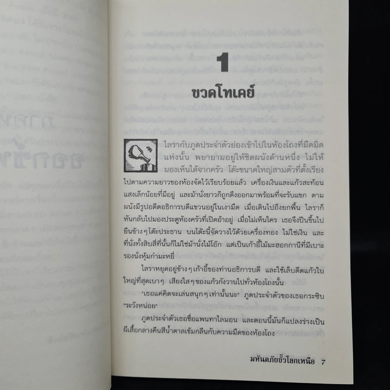 ธุลีปริศนา เล่ม 1 มหันตภัยขั้วโลกเหนือ - Philip Pullman รูปที่ 6