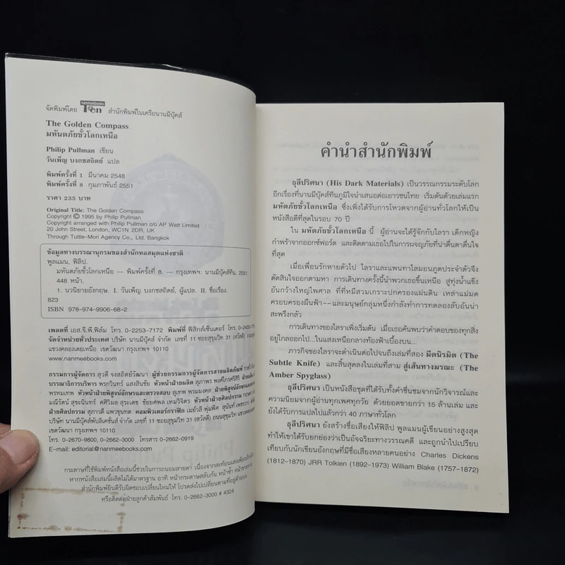 ธุลีปริศนา เล่ม 1 มหันตภัยขั้วโลกเหนือ - Philip Pullman รูปที่ 5
