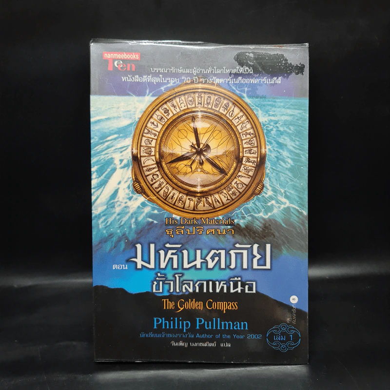 ธุลีปริศนา เล่ม 1 มหันตภัยขั้วโลกเหนือ - Philip Pullman รูปที่ 1