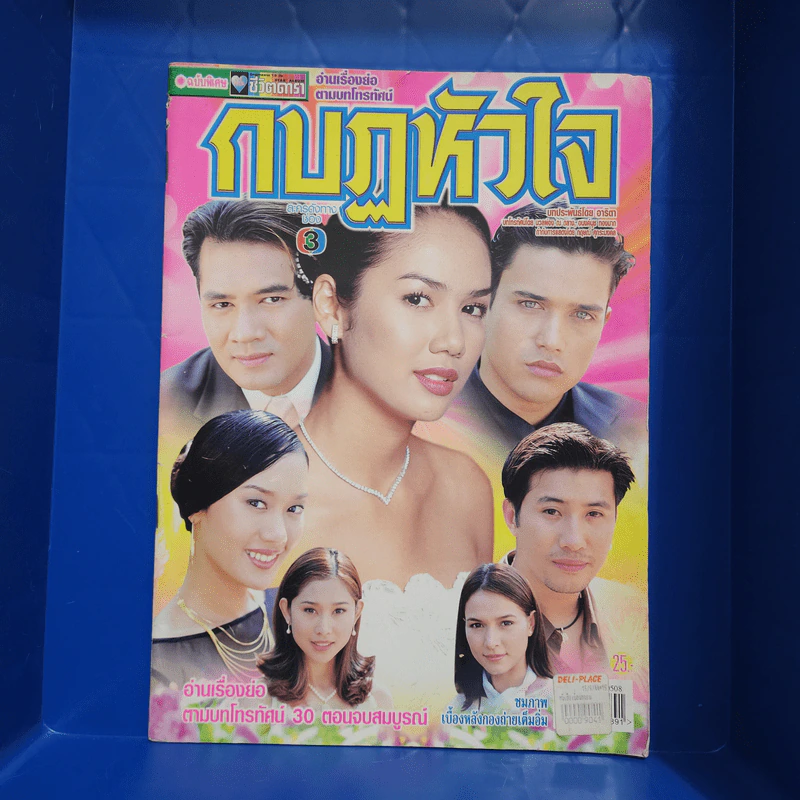 กบฏหัวใจ หนังสือละคร ชีวิตดารา รูปที่ 1