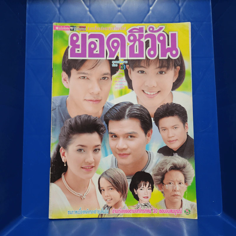 ยอดชีวัน เรื่องย่อละคร ชีวิตดารา รูปที่ 1