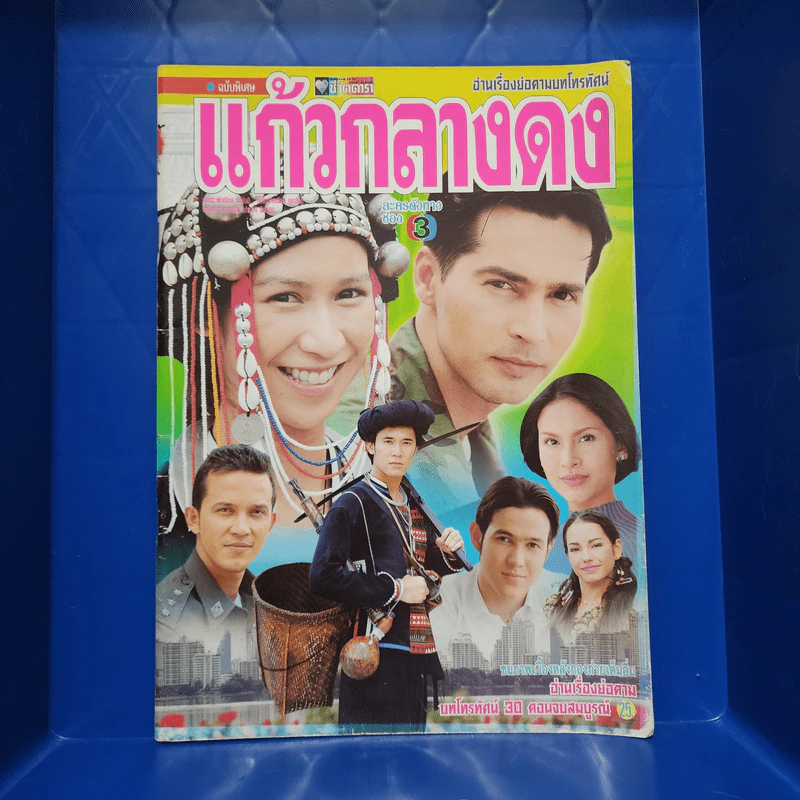 แก้วกลางดง เรื่องย่อละคร ชีวิตดารา รูปที่ 1