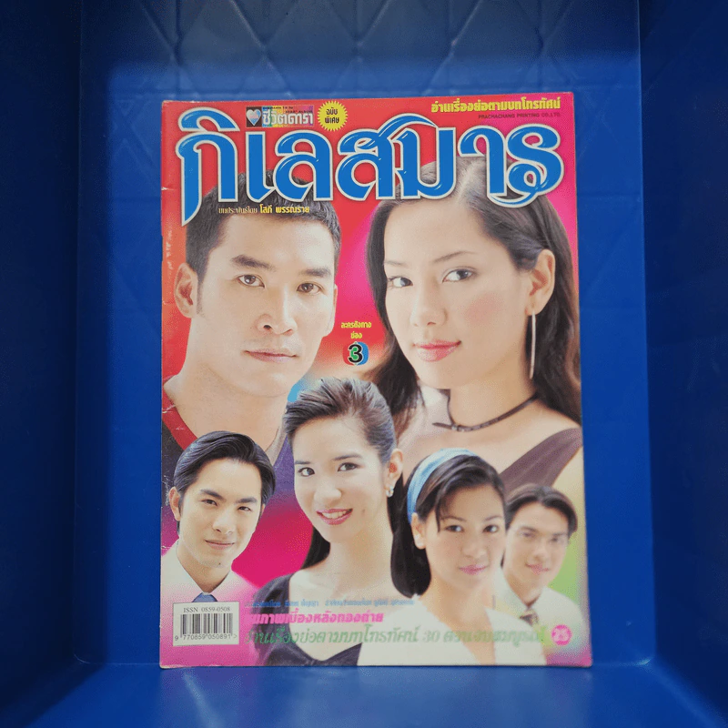 กิเลสมาร หนังสือละคร ชีวิตดารา รูปที่ 1
