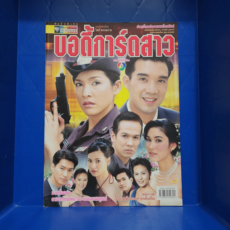 บอดี้การ์ดสาว เรื่องย่อละคร ชีวิตดารา รูปที่ 1