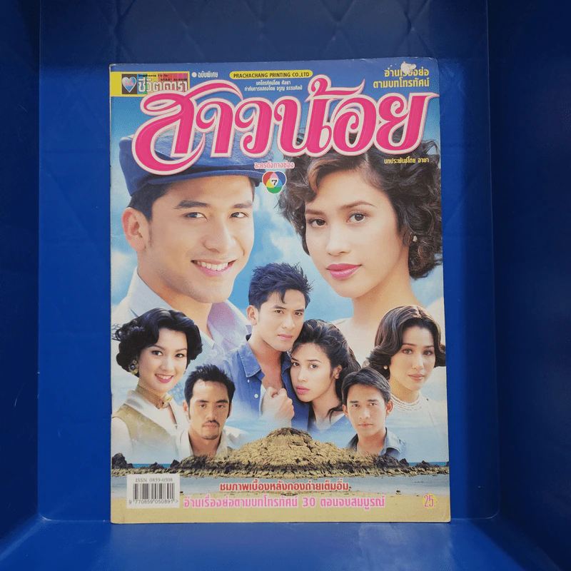 สาวน้อย เรื่องย่อละคร ชีวิตดารา รูปที่ 1