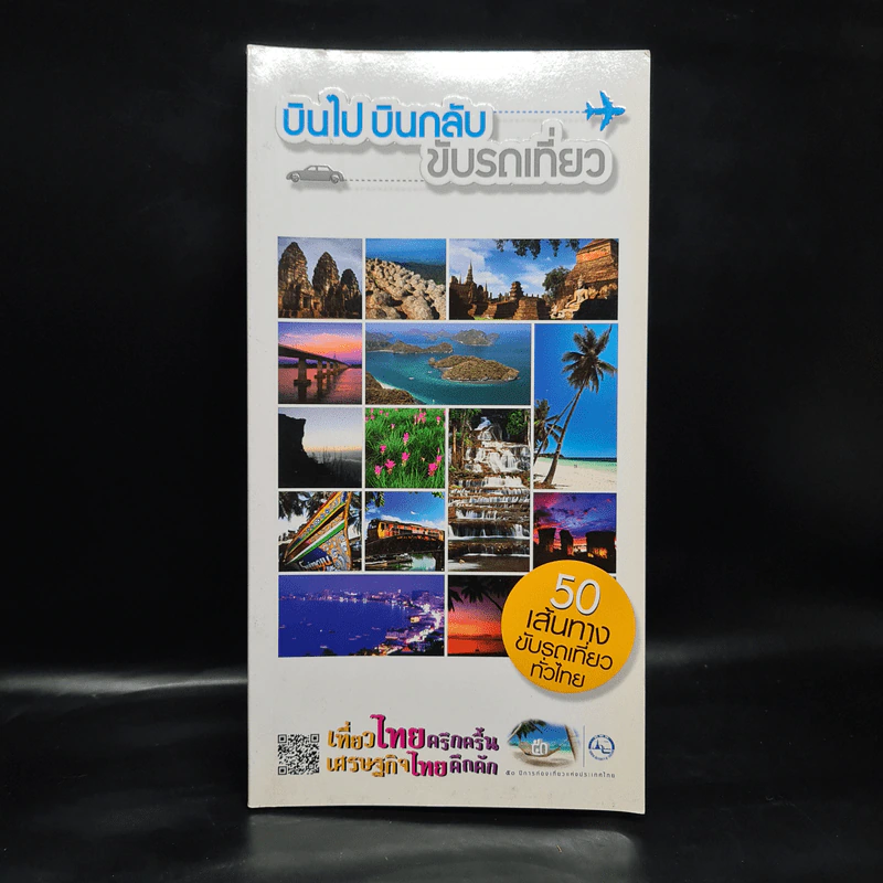 บินไป บินกลับ ขับรถเที่ยว รูปที่ 1