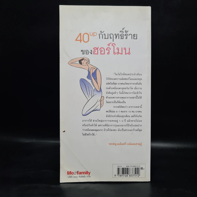 40up กับฤทธิ์ร้ายของฮอร์โมน รูปที่ 2