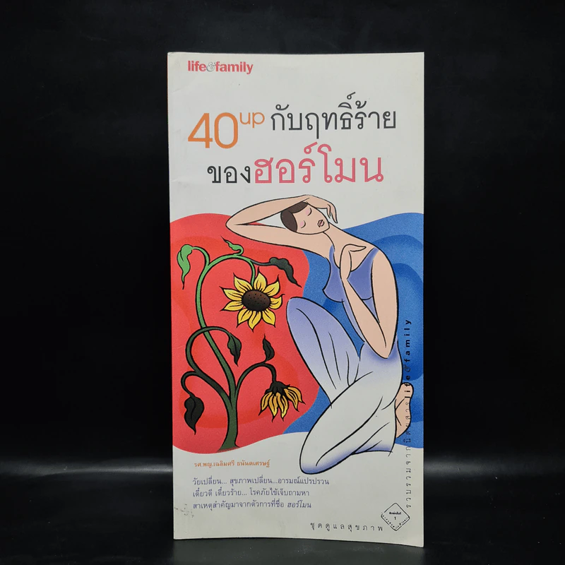 40up กับฤทธิ์ร้ายของฮอร์โมน รูปที่ 1